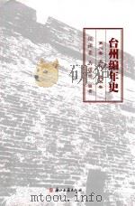 台州编年史  第2卷  五代、北宋卷（ PDF版）