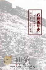 台州编年史  第3卷  南宋卷  上（ PDF版）