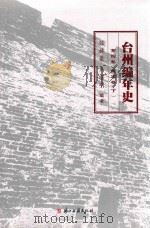 台州编年史  第4卷  南宋卷  下（ PDF版）