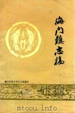 海门镇志稿 1993 PDF电子版封面 椒江市地方志办公室编