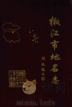 椒江市地名志（1987 PDF版）