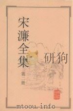 宋濂全集  第2册（ PDF版）