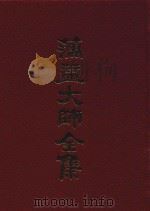 蕅益大师全集 16 1989 PDF电子版封面 (明)蕅益大师著