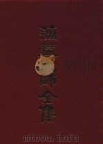 蕅益大师全集 17 1989 PDF电子版封面 (明)蕅益大师著