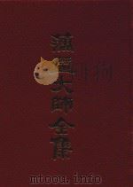 蕅益大师全集 18 1989 PDF电子版封面 (明)蕅益大师著