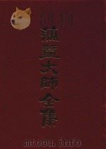 蕅益大师全集 19 1989 PDF电子版封面 (明)蕅益大师著