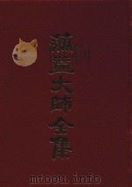 蕅益大师全集 20 1989 PDF电子版封面 (明)蕅益大师著