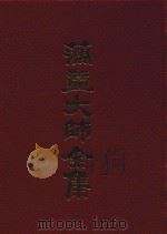 蕅益大师全集 21 1989 PDF电子版封面 (明)蕅益大师著