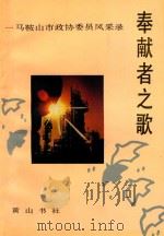 奉献者之歌  马鞍山市政协委员风采录（1993 PDF版）