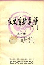 文史资料选辑 第1辑 总第3辑 1984 PDF电子版封面 中国人民政治协商会议安徽省蚌埠市委员会,文史资料研究委员会办