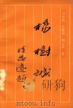蚌埠文史资料选辑 (总第10辑) 杨树诚 1988 PDF电子版封面 AHK063 杨春曦,汪智和,杨士卓著;蚌埠市政协文史办公室编