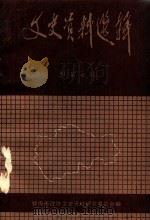 文史资料选辑 总第7辑 1986 PDF电子版封面 蚌埠市政协文史资料研究委员会编;吕殿甫主编;吴彻,张立轩,博