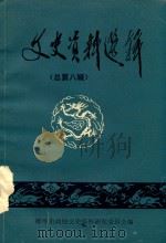 文史资料选辑 总第8辑 1986 PDF电子版封面 蚌埠市政协文史资料研究委员会编;吕殿甫主编;吴彻,张立轩,博