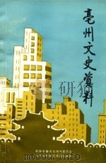 亳州文史资料 第6辑 1994 PDF电子版封面 政协安徽省亳州市委员会文史资料研究委员会编;李仲修主编;颜语