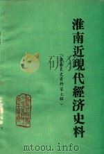淮南文史资料 第7辑 淮南近现代经济史料 1 1987 PDF电子版封面 淮南市政府文史资料研究委员会,淮南矿务局煤炭志编纂办公室,淮