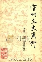 宣州文史资料 第4辑 宣州工商史料专辑 1990 PDF电子版封面 宣州市政协文史委员会,宣州市工商业联合会编;吴汝骥,高泽文主