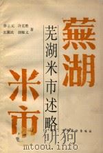 芜湖米市述略 1988 PDF电子版封面 7505002694 徐正元,许宏胜,王翼民,胡敏义著