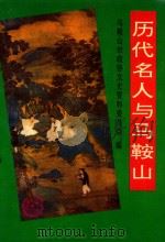 历代名人与马鞍山（1995 PDF版）