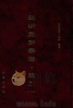 爱新觉罗宗谱 索引一 1998 PDF电子版封面 9787507713428 爱新觉罗·常林主编