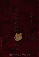爱新觉罗宗谱 索引二 1998 PDF电子版封面 9787507713428 爱新觉罗·常林主编;宗谱编纂处编