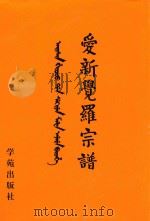 爱新觉罗宗谱 2 甲二 1998 PDF电子版封面 9787507713428 爱新觉罗·常林主编
