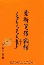 爱新觉罗宗谱 3 甲三 1998 PDF电子版封面 9787507713428 爱新觉罗·常林主编