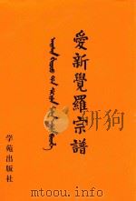 爱新觉罗宗谱  4  甲四   1998  PDF电子版封面  9787507713428  爱新觉罗·常林主编 