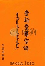 爱新觉罗宗谱  5  乙一   1998  PDF电子版封面  9787507713428  爱新觉罗·常林主编 