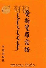 爱新觉罗宗谱 7 乙三 1998 PDF电子版封面 9787507713428 爱新觉罗·常林主编