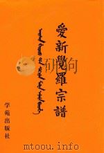 爱新觉罗宗谱 8 乙四 1998 PDF电子版封面 9787507713428 爱新觉罗·常林主编