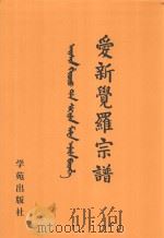 爱新觉罗宗谱 9 丙一 1998 PDF电子版封面 9787507713428 爱新觉罗·常林主编