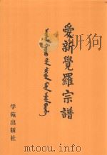 爱新觉罗宗谱 10 丙二 1998 PDF电子版封面 9787507713428 爱新觉罗·常林主编