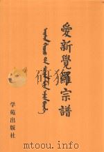 爱新觉罗宗谱  13  丁一（1998 PDF版）