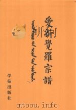 爱新觉罗宗谱  14  丁二（1998 PDF版）