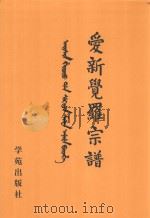 爱新觉罗宗谱  16  丁四（1998 PDF版）