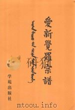 爱新觉罗宗谱  17  丁五（1998 PDF版）