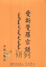爱新觉罗宗谱  18  戊一（1998 PDF版）