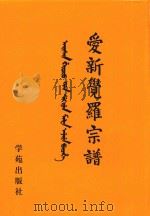 爱新觉罗宗谱  19  戊二（1998 PDF版）
