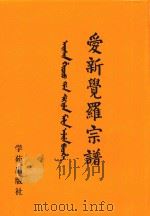 爱新觉罗宗谱  21  己一（1998 PDF版）
