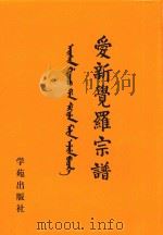 爱新觉罗宗谱  22  己二（1998 PDF版）