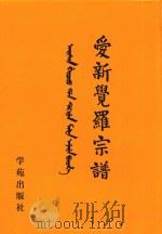 爱新觉罗宗谱  25  己五（1998 PDF版）