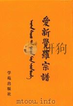 爱新觉罗宗谱  26  庚一（1998 PDF版）