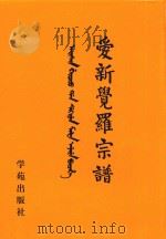 爱新觉罗宗谱  27  庚二（1998 PDF版）