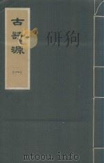 古诗源  一（1973 PDF版）