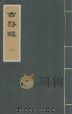 古诗源  2（1973 PDF版）