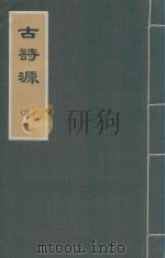 古诗源  3（1973 PDF版）