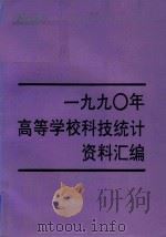 1990年高等学校科技统计资料汇编（1991 PDF版）