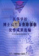 高等学校博士点基金资助课题优秀成果选编 1999 PDF电子版封面 704007415X 初庆春等编;中华人民共和国教育部科学技术发展中心编