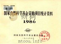 国家自然科学基金资助项目统计资料 1986 1987 PDF电子版封面 国家自然科学基金委员会编