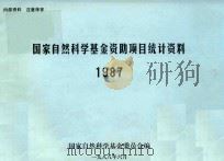 国家自然科学基金资助项目统计资料  1987（1988 PDF版）